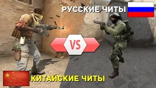 КИТАЙСКИЕ ЧИТЫ VS РУССКИЕ ЧИТЫ - ЧТО ОПАСНЕЕ? | CS:GO