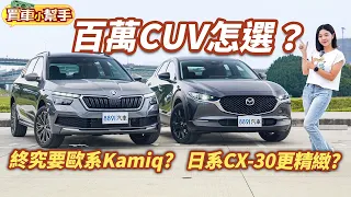 百萬CUV怎麼選？終究要歐系的Skoda Kamiq ?還是日系Mazda CX-30更精緻？｜8891汽車