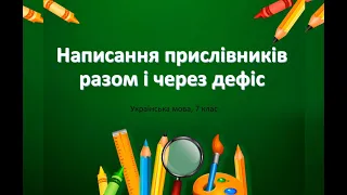 Написання прислівників разом і через дефіс