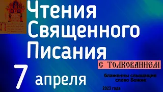 Евангелие дня с толкованием 7 апреля  90 псалом молитва о защите 2023 года