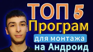 Топ 5 ПРОФЕССИОНАЛЬНЫХ программ для МОНТАЖА ВИДЕО на | ANDROID!