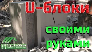 Как сделать U-блоки из газобетона своими руками. "Строй и Живи".