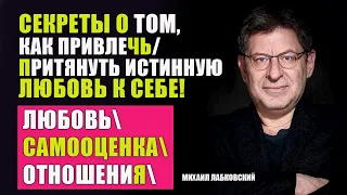 КЛЮЧИ К ПОНИМАНИЮ И ОБРЕТЕНИЮ ЛЮБВИ В ЖИЗНИ! Эфир💣 от М. Лабковского / ОТНОШЕНИЯ / САМООЦЕНКА /