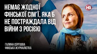 Немає жодної фінської сім’ї, яка б не постраждала від війни з Росією – Галина Сергєєва