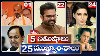 5 Minutes 25 Headlines | Morning News Highlights | 04-10-2021| hmtv Telugu News