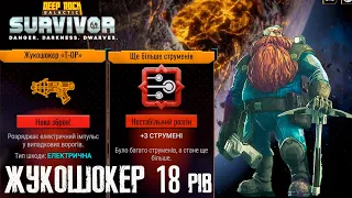 Жукошокер на 4 рівні небезпеки/Deep Rock Galactic Survivor