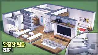 ⛏️ 마인크래프트 인테리어 강좌 :: 🛏️ 깔끔한 원룸 만들기 2편 🏠 [Minecraft Studio Apartment Interior Tutorial]