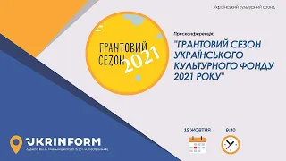 Грантовий сезон Українського культурного фонду 2021 року