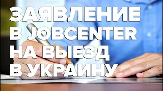 Заявление в Jobcenter на выезд в Украину / Временный и постоянный отъезд в Украину