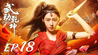 ENG SUB【Martial Universe 武动乾坤】EP18 | Starring: Yang Yang, Zhang Tianai, Wang Likun and Wu Chun