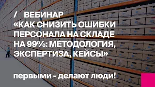 Как снизить ошибки персонала на складе на 99%