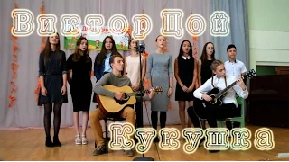 Виктор Цой - Кукушка | COVER |