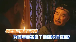 鄔思道被雍正拋棄，不再是他的替身，為何年羹堯見了他還冷汗直流