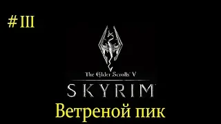 Прохождение The Elder Scrolls V: Skyrim