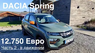 Электричка за 12.750€ , что Вас ждет при покупке DACIA Spring. Часть 2 , детально, подробно.