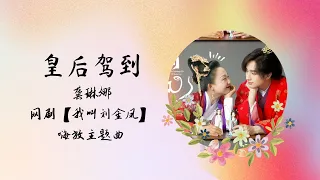 【动态歌词】皇后驾到 | 龚琳娜 | 网剧【我叫刘金凤 The Legendary Life of Queen Lau】 嗨放主题曲 OST