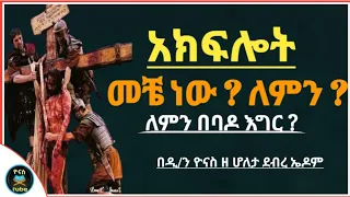 Ethiopia :- አክፍሎት | መቼ ነው ? | ለምን እናከፍላለን ? | ለምን በባዶ እግር እንሄዳለን ? | akfilot | ዮናስ ቲዩብ | yonas tube