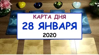 ЧТО ЖДЕТ МЕНЯ СЕГОДНЯ? 28 января 2020. Diamond Dream. Таро онлайн.