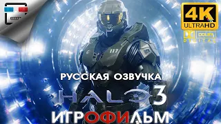 HALO 3 русская озвучка ЗВУК 5 .1 ИГРОФИЛЬМ 4K60FPS фантастика