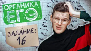 Задание №16 Превращения с участием органических веществ | ЕГЭ по химии 2024