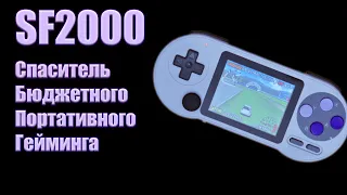 SF2000 - Да придёт спаситель