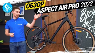 ГОРНЫЙ ВЕЛОСИПЕД ASPECT AIR PRO 2022. ОБЗОР