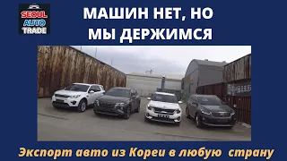 Авто из Кореи. В КОРЕЕ АВТО ЗАКОНЧИЛИСЬ! Цены под ключ на Sorento, Seltos, Tucson, Discovery Sport.