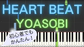 【簡単 ピアノ】 HEART BEAT / YOASOBI 【Piano Tutorial Easy】