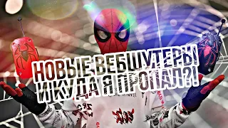 🕸❤НОВЫЕ ВЕБШУТЕРЫ И КУДА Я ПРОПАЛ?! ❤🕸