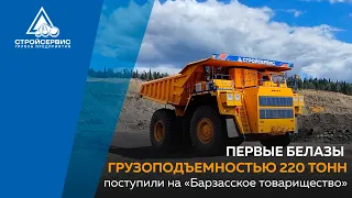 Первые БелАЗы грузоподъемностью 220 тонн поступили на «Барзасское товарищество»