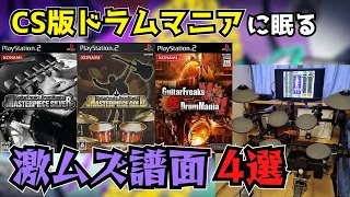 【GITADORA】家庭用ドラムマニアに眠る激ムズ譜面4選【現行作未収録】