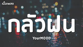 กลัวฝน (end) - YourMOOD「เนื้อเพลง」