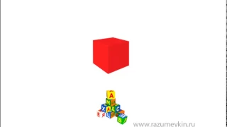 Шар, куб, параллелепипед - Сайт-игра Разумейкин