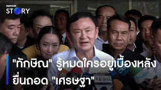 "ทักษิณ" รู้หมดใครอยู่เบื้องหลังยื่นถอด "เศรษฐา" | เนชั่นทันข่าวค่ำ | NationTV22