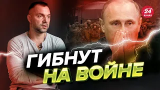 🤔Сколько российских мобиков гибнет в день? Ответ Арестовича @arestovych