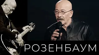 Александр Розенбаум – Вечерняя застольная @alexander_rozenbaum