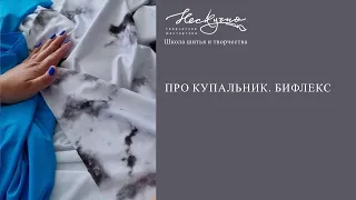 ПРО КУПАЛЬНИК. БИФЛЕКС