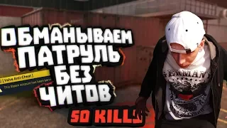 БАНИМ АККАУНТ ПАТРУЛЕМ #14 ЧИ ДА?