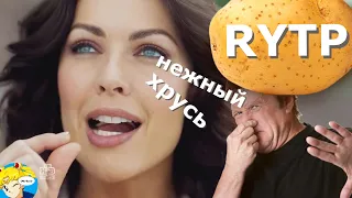 Нежный Хрусь | RYTP