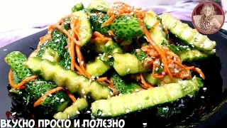 Огурцы По-Корейски Нереально Вкусно и Просто! Суперская Закуска из Огурцов!