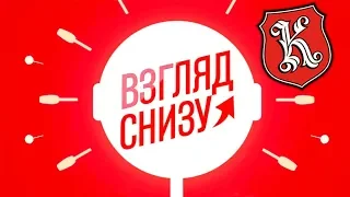 "Взгляд снизу" - Спецвыпуск в честь дня защиты детей - Видеорубрика "Калинкино представляет"