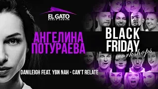 DaniLeigh feat. YBN Nahmir, YG - Can't Relate | Angelina Poturaeva | Black Friday Workshops 2019