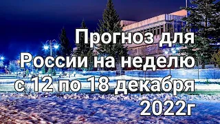 Прогноз для России на неделю с 11 по 18 декабря 2022г. Расклад- предсказание