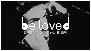 [be loved] 한국인이 가장 사랑하는 팝 음악 ep.16 I 조지 마이클, 왬 특집 George Michael, Wham!