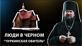 ЛЮДИ В ЧЕРНОМ. Выпуск "ЧУРКИНСКАЯ ОБИТЕЛЬ"