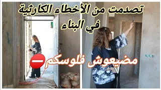 أخطاء البناء في منزل متابعين للقناة❌ ردو البال☝️من الأخطاء نتعلم