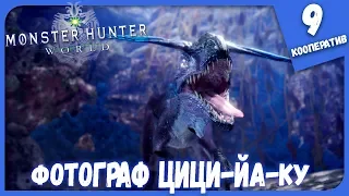 ФОТОГРАФ ЦИЦИ-ЙА-КУ ► MONSTER HUNTER: WORLD #9 Кооперативное Прохождение