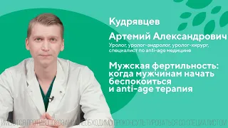 Мужская фертильность: когда мужчине начать беспокоиться и anti-age терапия ЦПС Медика 18+