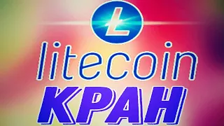 Litecoin кран | Бесплатный LTC | Зарабатывайте Litecoin Без вложений! ВЫВОД 0.002 LTC.