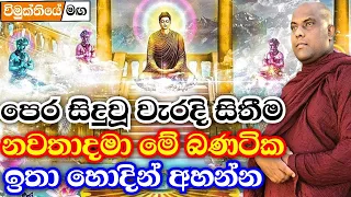 ඔබ අතින් සිදුවූ පරණ වැරදි ගැන සිතීම නවතා මේ බණටික ඉතාහොදින් අහන්න | galigamuwe gnanadeepa thero bana